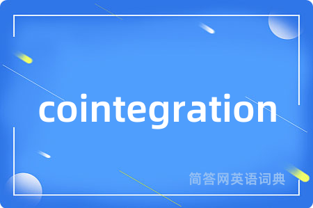 cointegration是什么意思,cointegration的中文翻译 cointegration