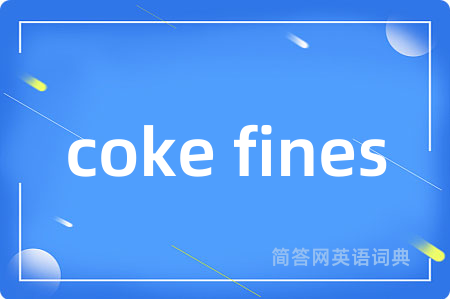 coke fines是什么意思,coke fines的中文翻译 coke fines