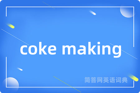 coke making是什么意思,coke making的中文翻译 coke making
