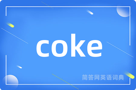 coke是什么意思,coke的中文翻译 coke