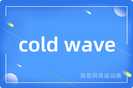 cold wave是什么意思,cold wave的中文翻译 cold wave