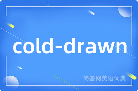 cold-drawn是什么意思,cold-drawn的中文翻译 cold-drawn