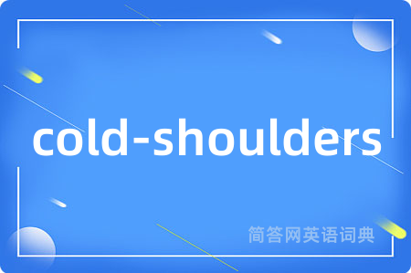 cold-shoulders是什么意思,cold-shoulders的中文翻译 cold-shoulders