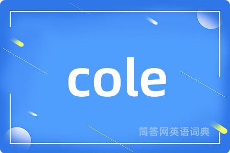 cole是什么意思,cole的中文翻译 cole