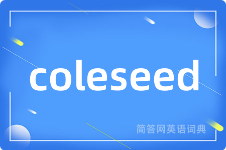 coleseed是什么意思,coleseed的中文翻译 coleseed