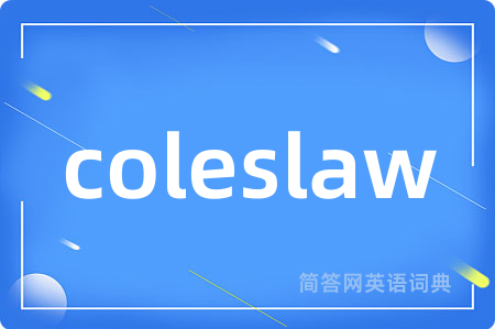 coleslaw是什么意思,coleslaw的中文翻译 coleslaw