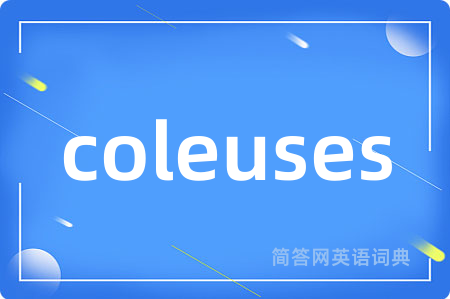coleuses是什么意思,coleuses的中文翻译 coleuses