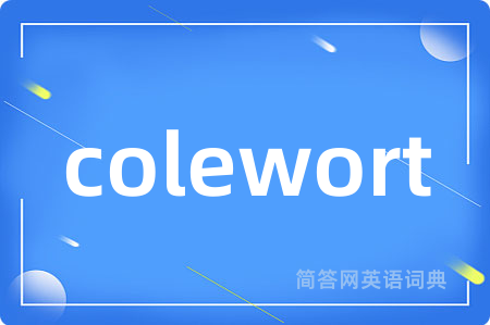 colewort是什么意思,colewort的中文翻译 colewort