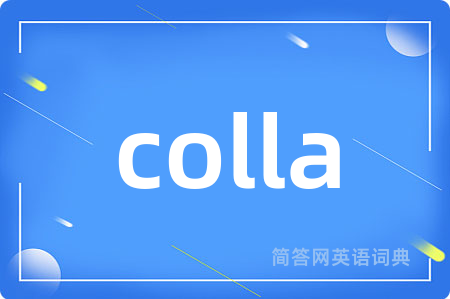 colla是什么意思,colla的中文翻译 colla