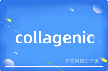 collagenic是什么意思,collagenic的中文翻译 collagenic