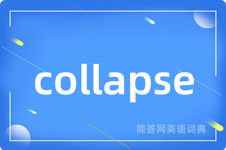 collapse是什么意思,collapse的中文翻译 collapse