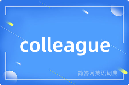 colleague是什么意思,colleague的中文翻译 colleague