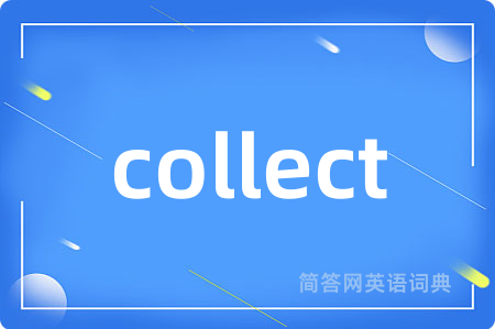 collect是什么意思,collect的中文翻译 collect