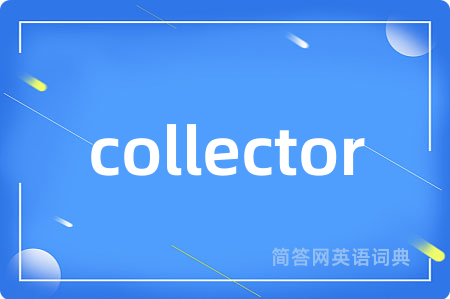 collector是什么意思,collector的中文翻译 collector