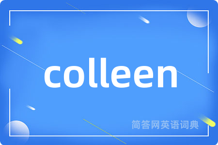 colleen是什么意思,colleen的中文翻译 colleen