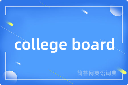 college board是什么意思,college board的中文翻译 college board