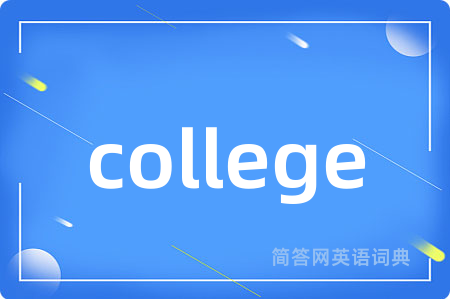 college是什么意思,college的中文翻译 college