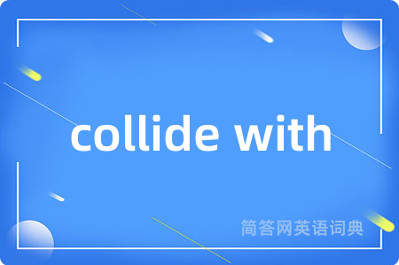 collide with是什么意思,collide with的中文翻译 collide with