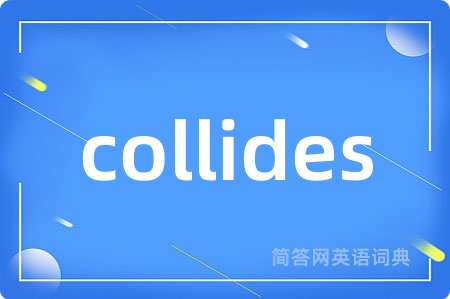 collides是什么意思,collides的中文翻译 collides