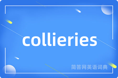 collieries是什么意思,collieries的中文翻译 collieries