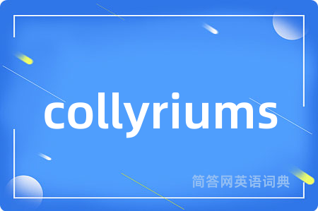 collyriums是什么意思,collyriums的中文翻译 collyriums