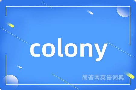 colony是什么意思,colony的中文翻译 colony