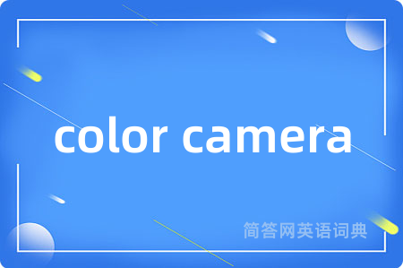 color camera是什么意思,color camera的中文翻译 color camera