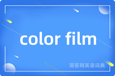 color film是什么意思,color film的中文翻译 color film