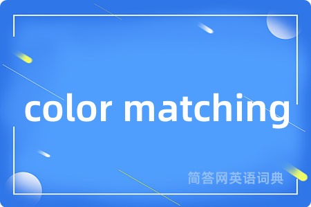 color matching是什么意思,color matching的中文翻译 color matching