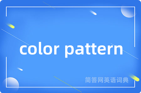 color pattern是什么意思,color pattern的中文翻译 color pattern