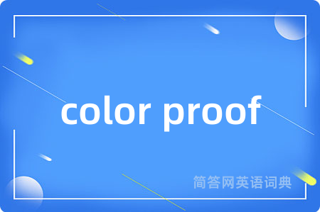 color proof是什么意思,color proof的中文翻译 color proof