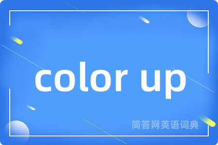 color up是什么意思,color up的中文翻译 color up