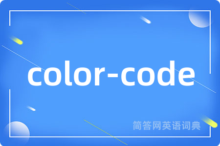 color-code是什么意思,color-code的中文翻译 color-code