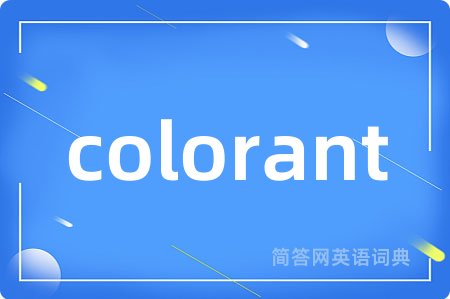 colorant是什么意思,colorant的中文翻译 colorant