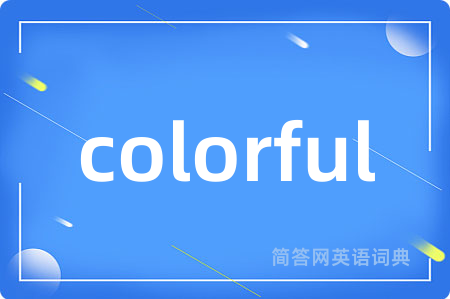 colorful是什么意思,colorful的中文翻译 colorful