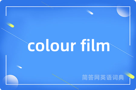 colour film是什么意思,colour film的中文翻译 colour film
