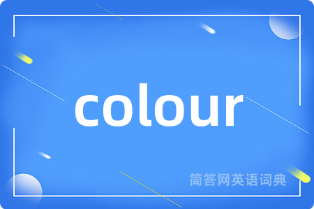 colour是什么意思,colour的中文翻译 colour