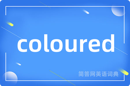 coloured是什么意思,coloured的中文翻译 coloured