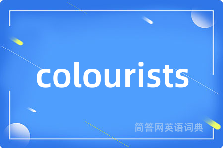 colourists是什么意思,colourists的中文翻译 colourists