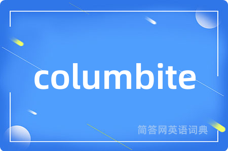 columbite是什么意思,columbite的中文翻译 columbite