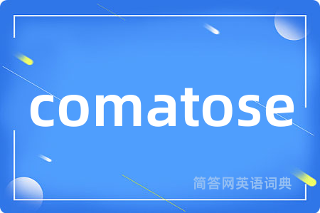 comatose是什么意思,comatose的中文翻译 comatose