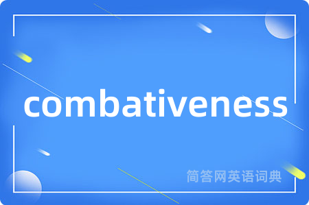 combativeness是什么意思,combativeness的中文翻译 combativeness