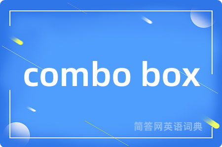 combo box是什么意思,combo box的中文翻译 combo box