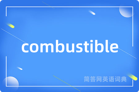 combustible是什么意思,combustible的中文翻译 combustible