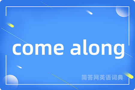 come along是什么意思,come along的中文翻译 come along