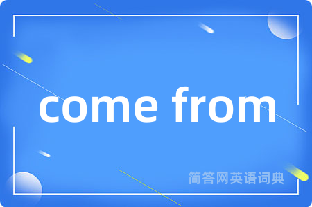 come from是什么意思,come from的中文翻译 come from