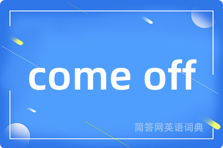 come off是什么意思,come off的中文翻译 come off
