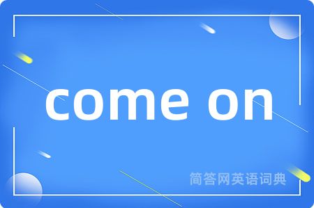 come on是什么意思,come on的中文翻译 come on