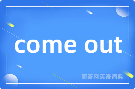 come out是什么意思,come out的中文翻译 come out