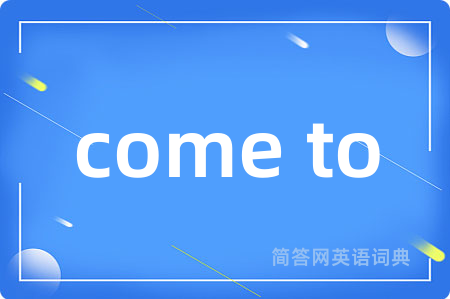 come to是什么意思,come to的中文翻译 come to